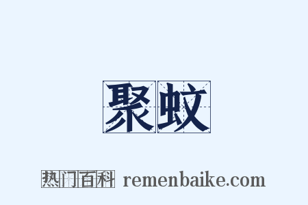 聚蚊是什么意思的图片